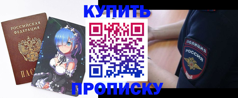 прописка в Пущино